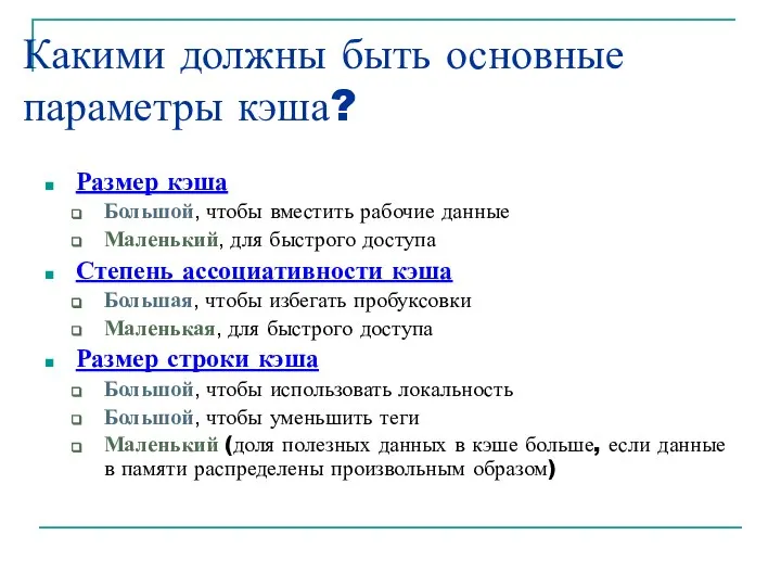 Какими должны быть основные параметры кэша? Размер кэша Большой, чтобы вместить рабочие