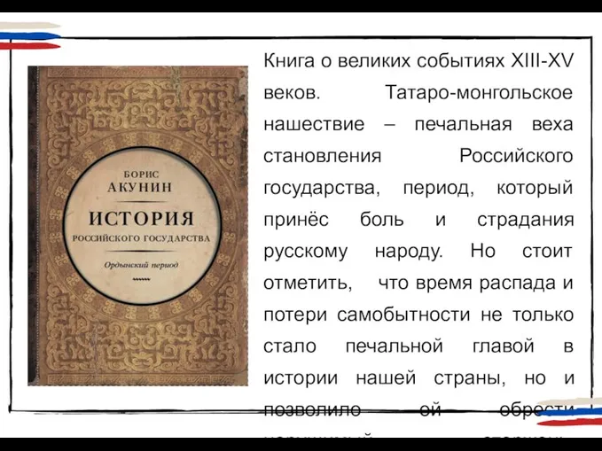 Книга о великих событиях XIII-XV веков. Татаро-монгольское нашествие – печальная веха становления