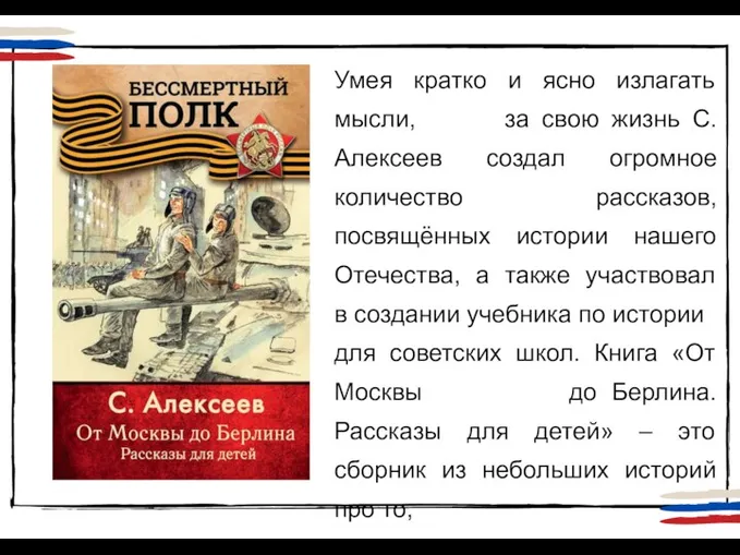 Умея кратко и ясно излагать мысли, за свою жизнь С. Алексеев создал