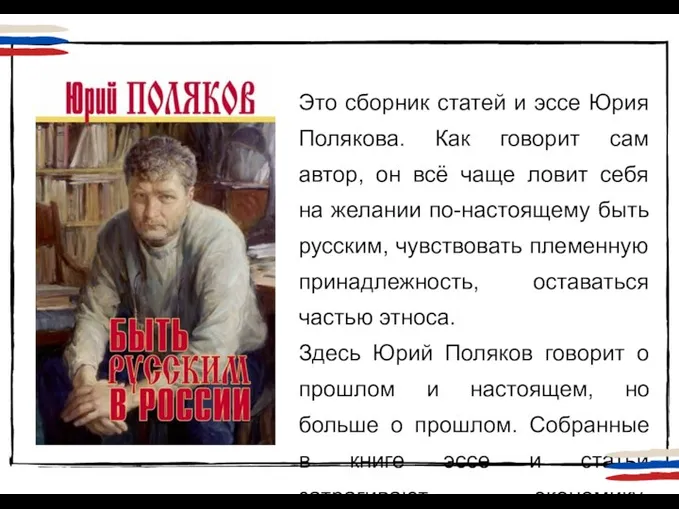 Это сборник статей и эссе Юрия Полякова. Как говорит сам автор, он