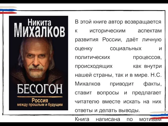 В этой книге автор возвращается к историческим аспектам развития России, даёт личную
