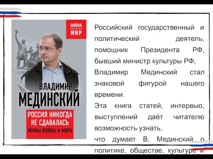 Российский государственный и политический деятель, помощник Президента РФ, бывший министр культуры РФ,