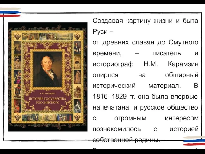 Создавая картину жизни и быта Руси – от древних славян до Смутного