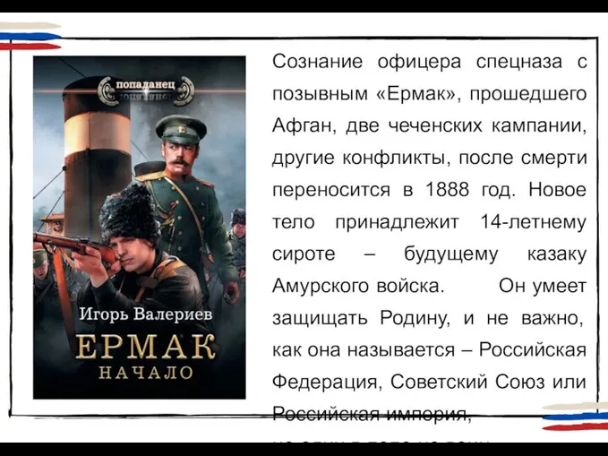 Сознание офицера спецназа с позывным «Ермак», прошедшего Афган, две чеченских кампании, другие