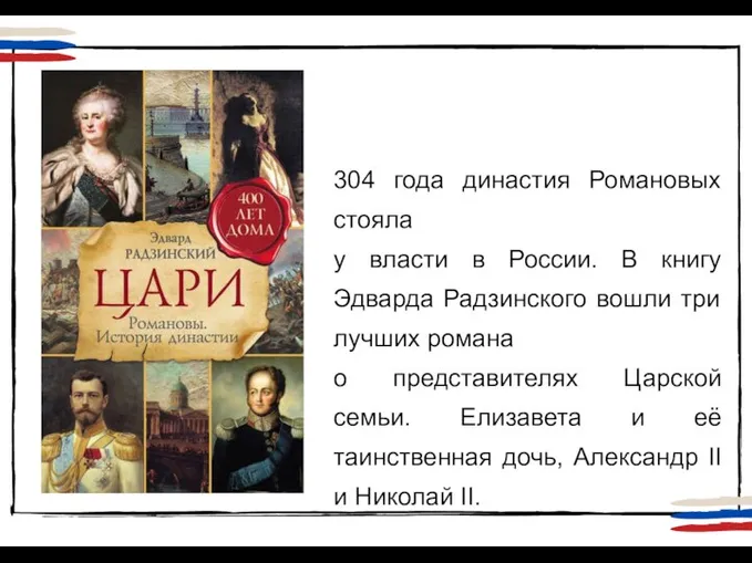 304 года династия Романовых стояла у власти в России. В книгу Эдварда
