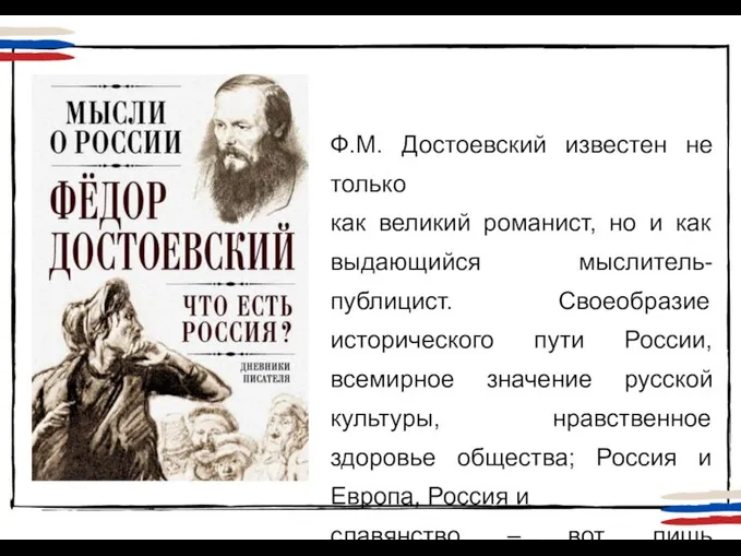 Ф.М. Достоевский известен не только как великий романист, но и как выдающийся