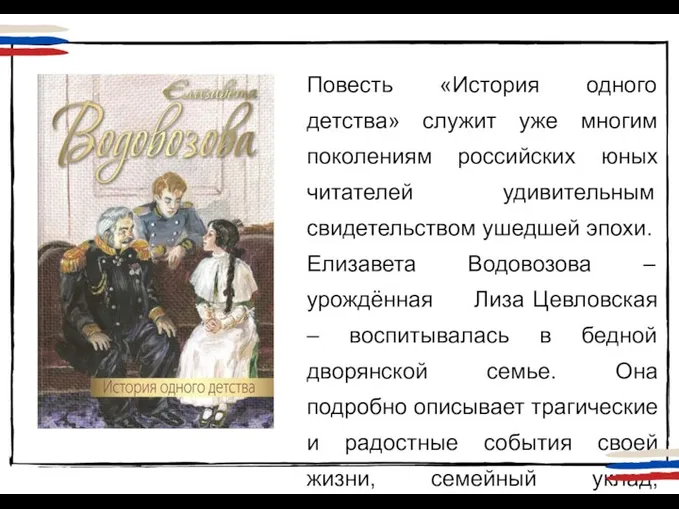 Повесть «История одного детства» служит уже многим поколениям российских юных читателей удивительным
