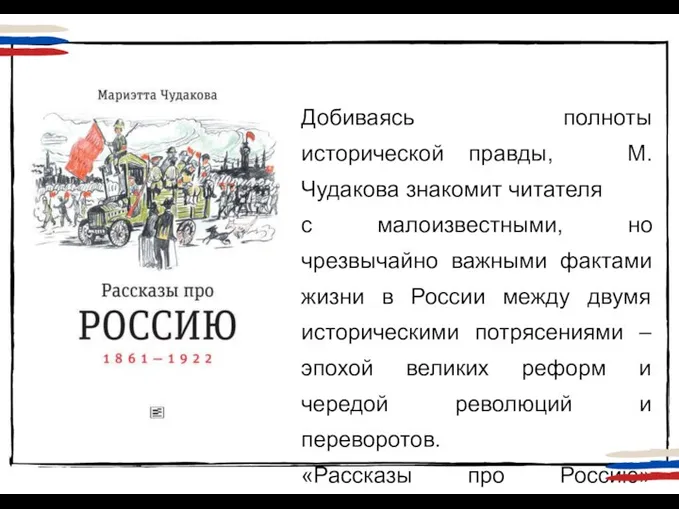 Добиваясь полноты исторической правды, М. Чудакова знакомит читателя с малоизвестными, но чрезвычайно