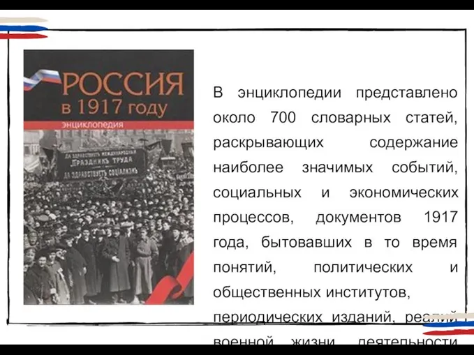 В энциклопедии представлено около 700 словарных статей, раскрывающих содержание наиболее значимых событий,