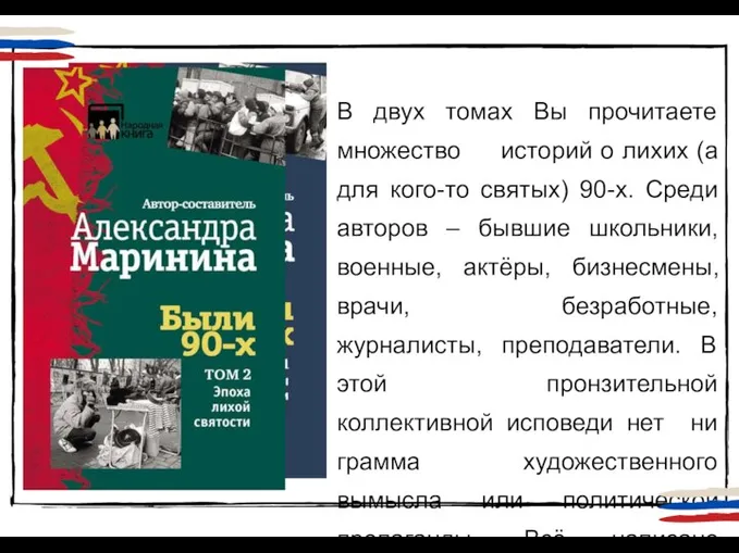 В двух томах Вы прочитаете множество историй о лихих (а для кого-то