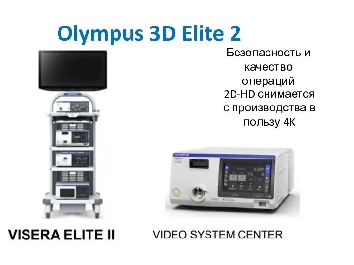 Olympus 3D Elite 2 Безопасность и качество операций 2D-HD снимается с производства в пользу 4K