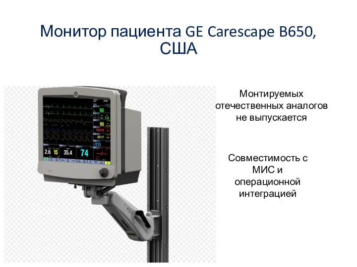 Монитор пациента GE Carescape B650, США Монтируемых отечественных аналогов не выпускается Совместимость