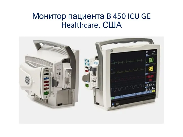 Монитор пациента B 450 ICU GE Healthcare, США