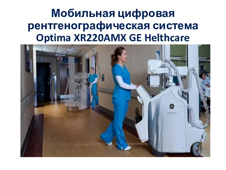 Мобильная цифровая рентгенографическая система Optima XR220AMX GE Helthcare