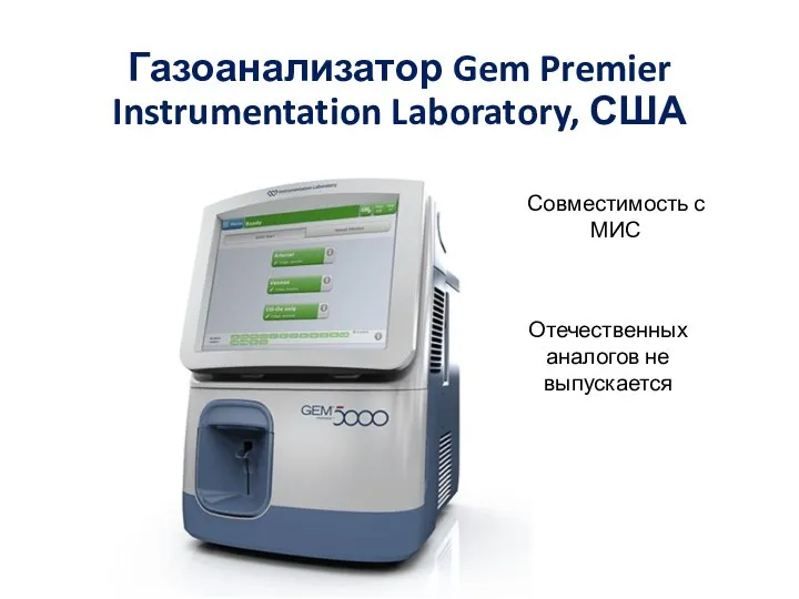 Газоанализатор Gem Premier Instrumentation Laboratory, США Совместимость с МИС Отечественных аналогов не выпускается