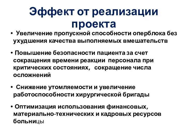 Эффект от реализации проекта Увеличение пропускной способности оперблока без ухудшения качества выполняемых