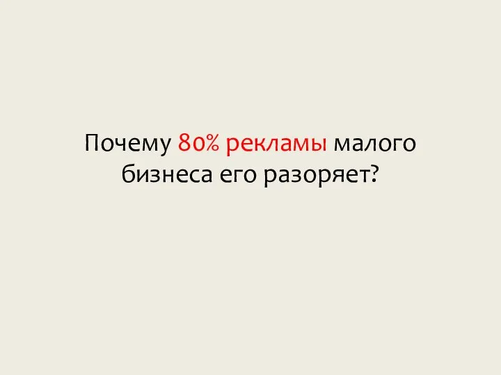 Почему 80% рекламы малого бизнеса его разоряет?