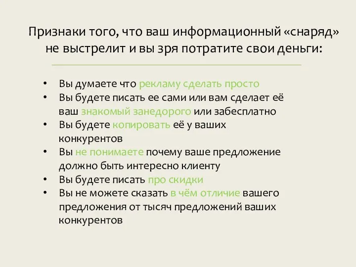 Признаки того, что ваш информационный «снаряд» не выстрелит и вы зря потратите