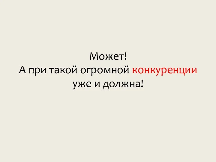 Может! А при такой огромной конкуренции уже и должна!