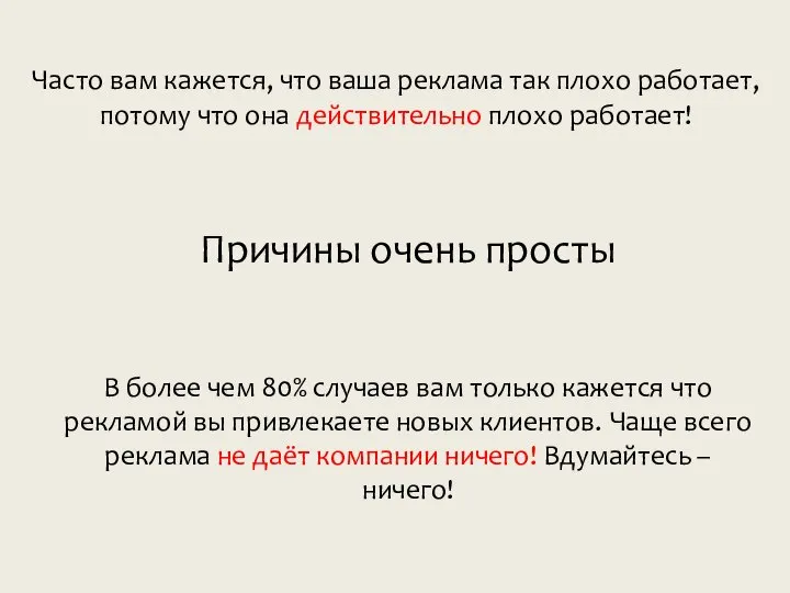 Часто вам кажется, что ваша реклама так плохо работает, потому что она