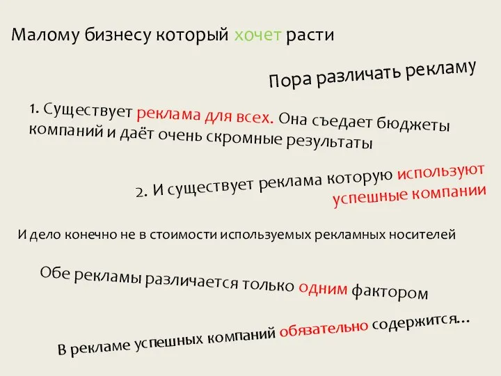 Пора различать рекламу Малому бизнесу который хочет расти 2. И существует реклама