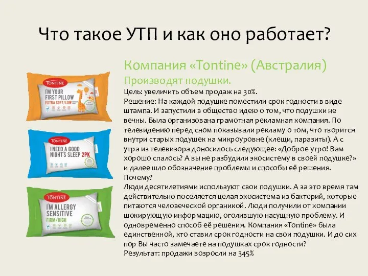 Что такое УТП и как оно работает? Компания «Tontine» (Австралия) Производят подушки.