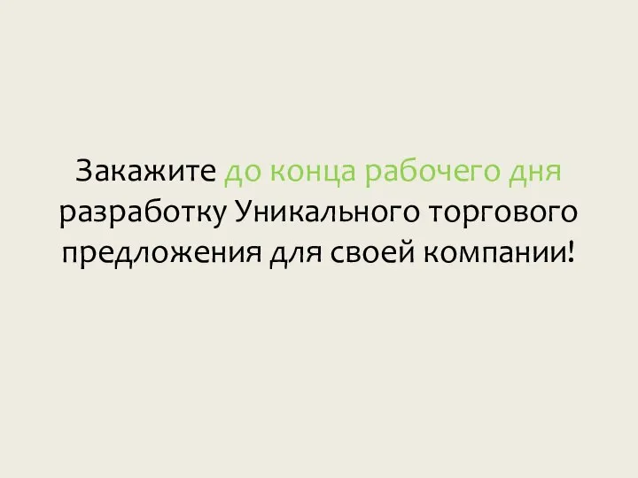 Закажите до конца рабочего дня разработку Уникального торгового предложения для своей компании!