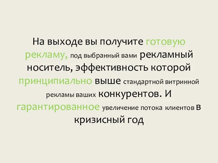 На выходе вы получите готовую рекламу, под выбранный вами рекламный носитель, эффективность