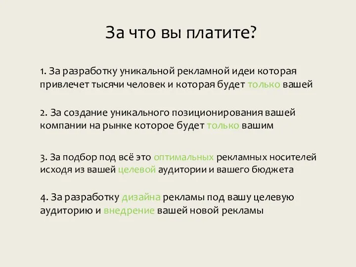 За что вы платите? 1. За разработку уникальной рекламной идеи которая привлечет