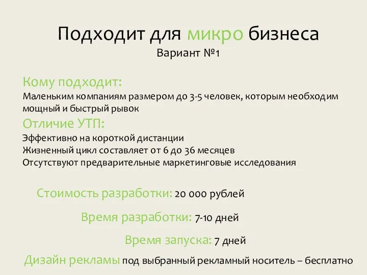 Подходит для микро бизнеса Вариант №1 Кому подходит: Маленьким компаниям размером до