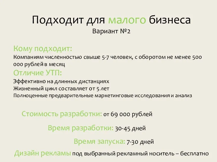 Подходит для малого бизнеса Вариант №2 Кому подходит: Компаниям численностью свыше 5-7