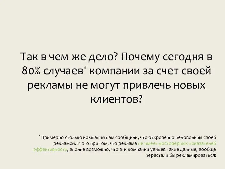 * Примерно столько компаний нам сообщили, что откровенно недовольны своей рекламой. И