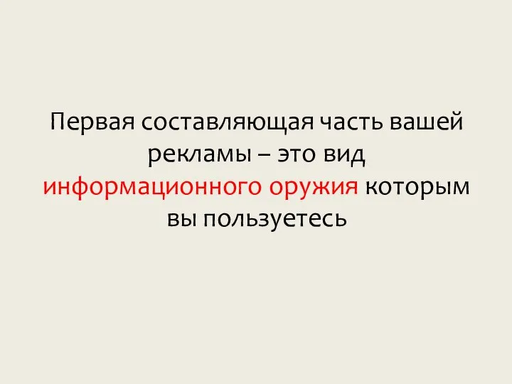 Первая составляющая часть вашей рекламы – это вид информационного оружия которым вы пользуетесь