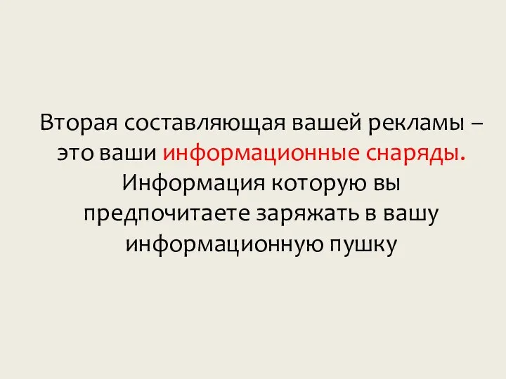 Вторая составляющая вашей рекламы – это ваши информационные снаряды. Информация которую вы