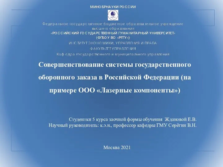 Совершенствование системы государственного оборонного заказа в Российской Федерации (на примере ООО «Лазерные