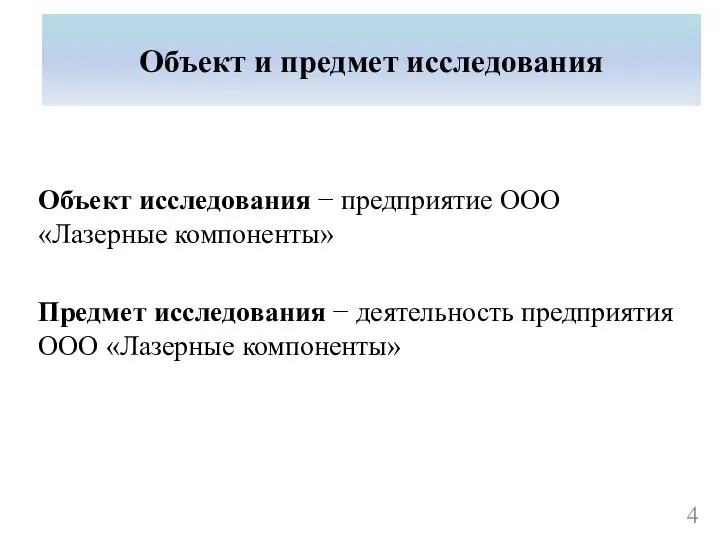 Объект и предмет исследования Объект исследования − предприятие ООО «Лазерные компоненты» Предмет