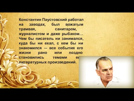 Константин Паустовский работал на заводах, был вожатым трамвая, санитаром, журналистом и даже