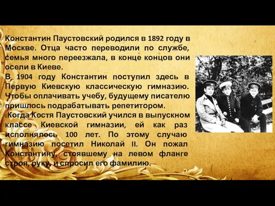 Константин Паустовский родился в 1892 году в Москве. Отца часто переводили по