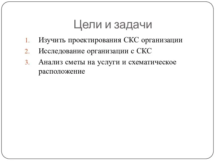 Цели и задачи Изучить проектирования СКС организации Исследование организации с СКС Анализ