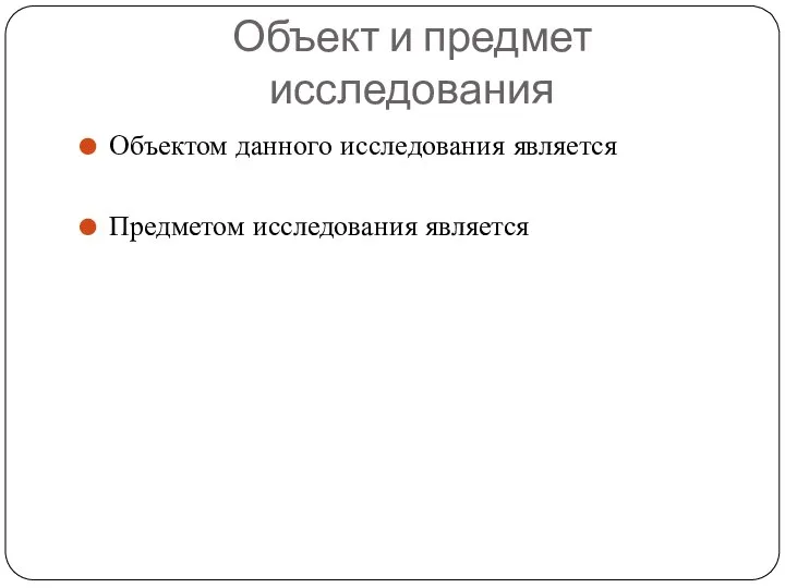 Объект и предмет исследования Объектом данного исследования является Предметом исследования является