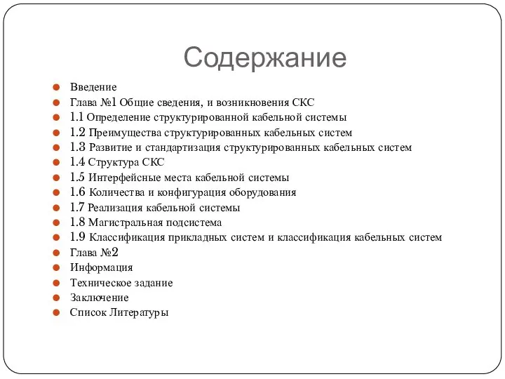 Содержание Введение Глава №1 Общие сведения, и возникновения СКС 1.1 Определение структурированной