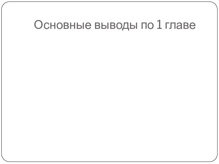 Основные выводы по 1 главе