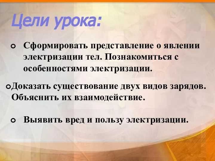 Цели урока: Выявить вред и пользу электризации. Доказать существование двух видов зарядов.