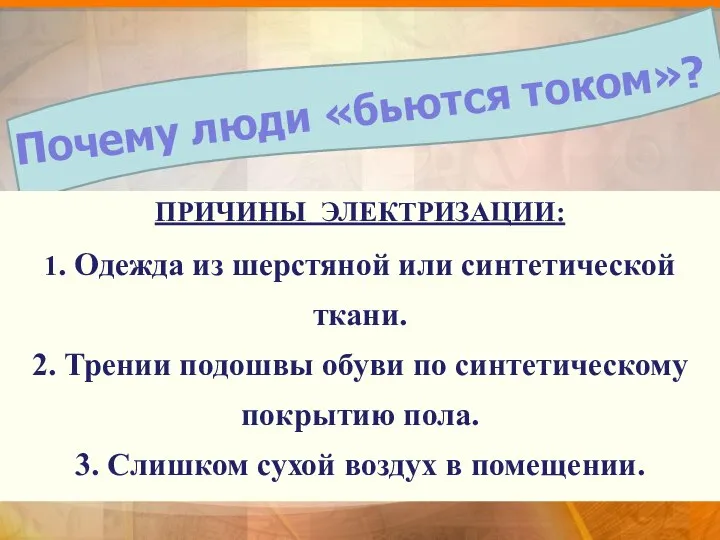 ... действие тока на живые организмы называется физиологическим действием тока. В просторечии