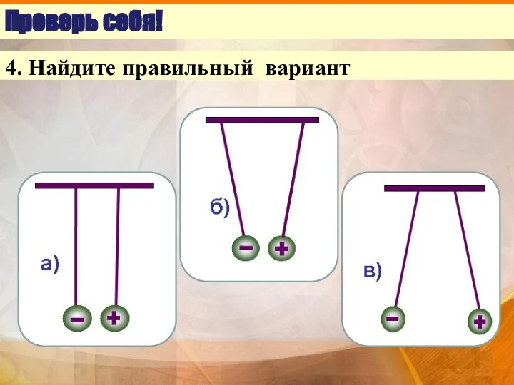 Проверь себя! 4. Найдите правильный вариант