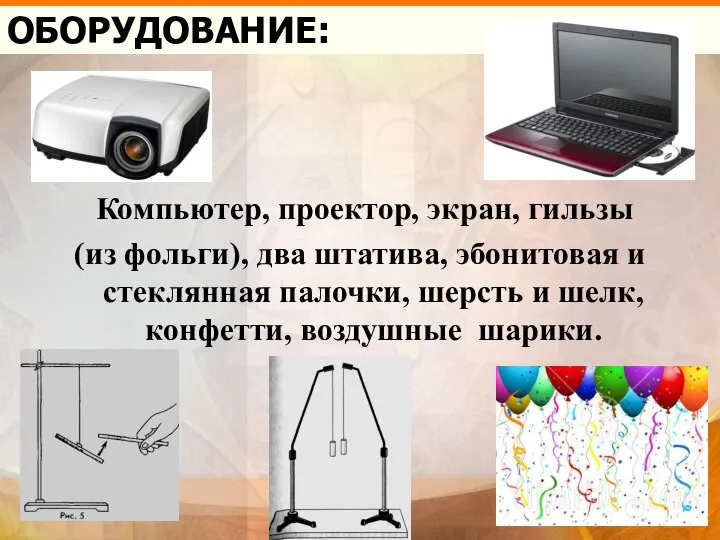 ОБОРУДОВАНИЕ: Компьютер, проектор, экран, гильзы (из фольги), два штатива, эбонитовая и стеклянная