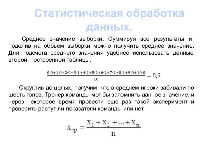 Статистическая обработка данных. Среднее значение выборки. Суммируя все результаты и поделив на