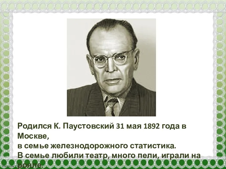 Родился К. Паустовский 31 мая 1892 года в Москве, в семье железнодорожного