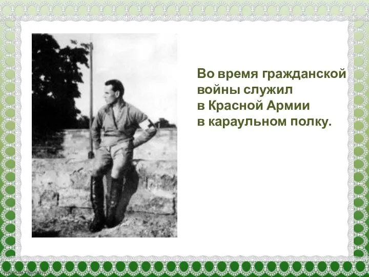 Во время гражданской войны служил в Красной Армии в караульном полку.