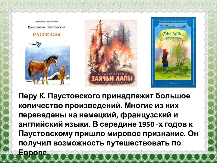 Перу К. Паустовского принадлежит большое количество произведений. Многие из них переведены на